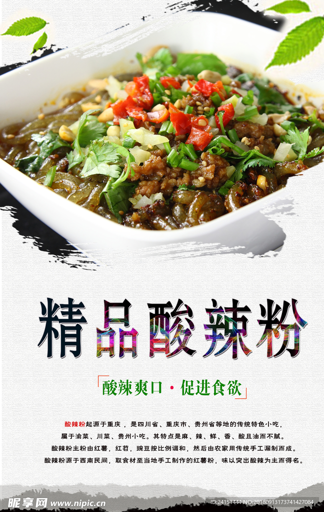 精品酸辣粉