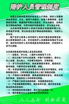 规章制度