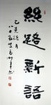 丝路新语