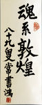 魂系敦煌