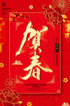 贺新年