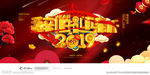 2019辞旧迎新