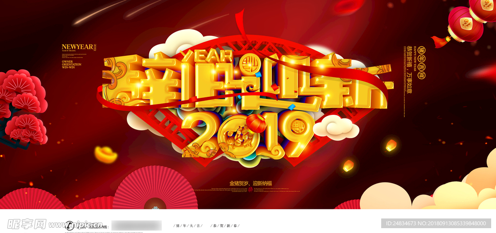 2019辞旧迎新