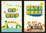 幼儿园海报 幼儿园展板 幼儿园