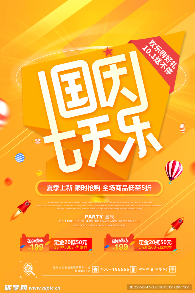 国庆七天乐