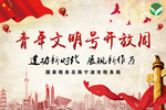 青年文明号开放周