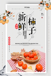 简约清新新鲜柿子美食海报设计