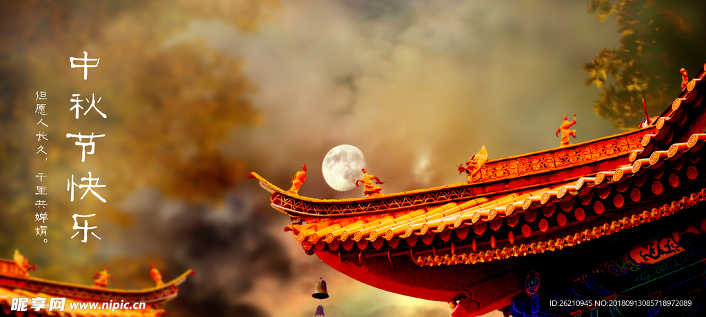 中秋节