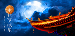 中秋节快乐
