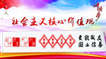 社会主义 核心价值观
