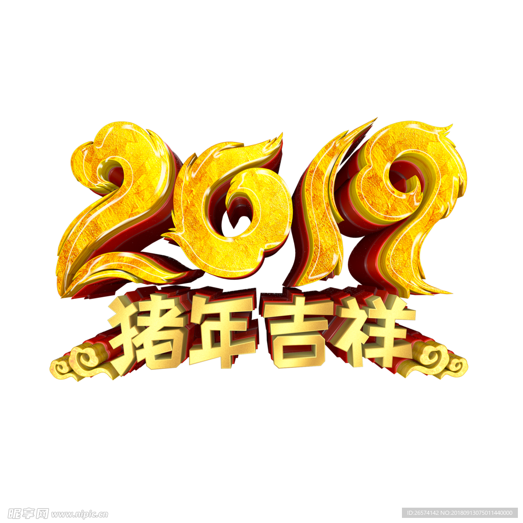 2019猪年吉祥透明背景