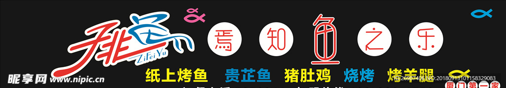 子非鱼门头