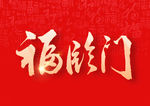 福临门