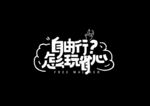 自由行