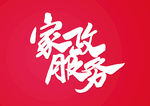 家政服务