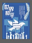 世界和平
