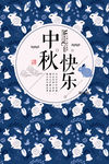 中秋节淡雅兔子海报