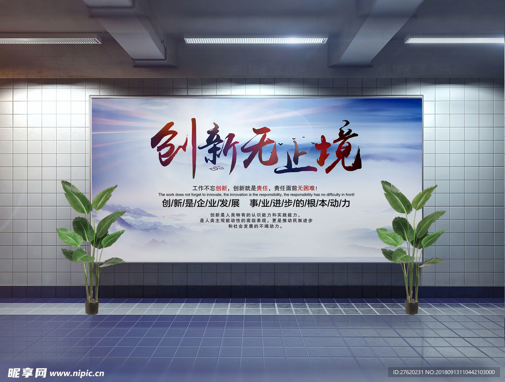 创新无止境企业文化教育展板