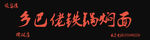 铁锅焖面