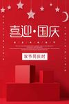 大气国庆中秋双节促销打折优惠海