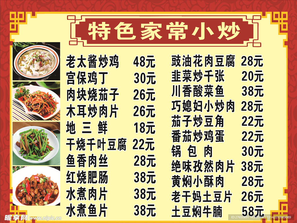 东北菜单