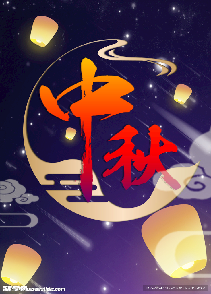 中秋佳节