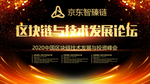 区块链技术应用创新论坛海报
