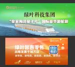 绿叶科技集团皇家海洋号邮轮海报
