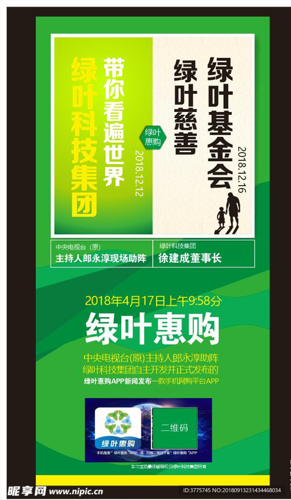 绿叶惠购app慈善事业海报展架