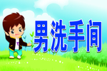 男洗手间