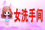 女洗手间