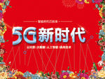 5G新时代