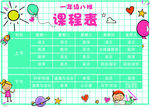 课程表