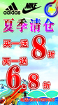 夏季清仓