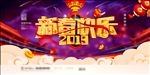 2019年新年