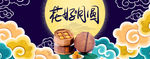 淘宝天猫中秋节花好月圆促销海报