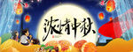 淘宝天猫浓情中秋促销海报模板