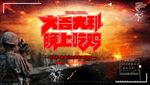 绝地求生游戏海报今晚吃鸡展板