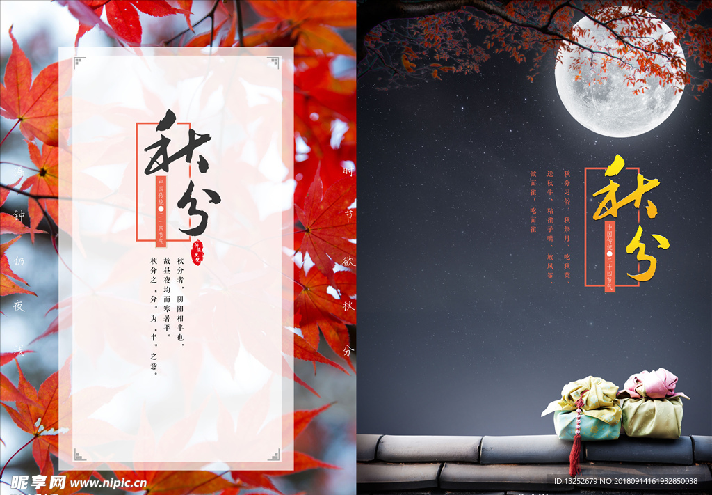 秋分