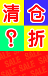 清仓打折