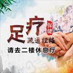 足疗 疏通经络