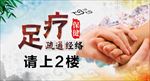 足疗 疏通经络