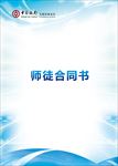 师徒合同书