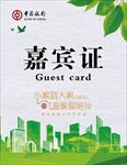 嘉宾证