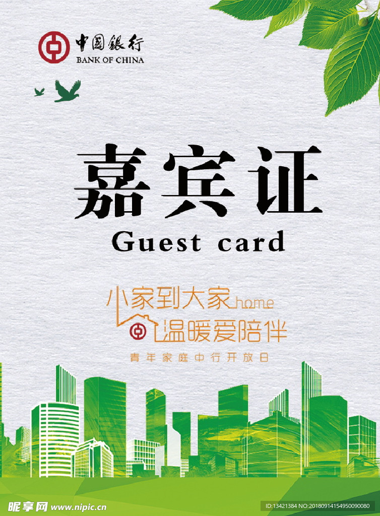 嘉宾证