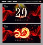 20周年庆