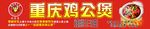 重庆鸡公煲   鸡公煲标志