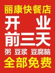 快餐店海报   开业前三天