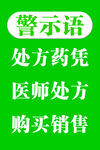 警示语   药店警示语