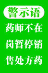 药店警示语   警示语
